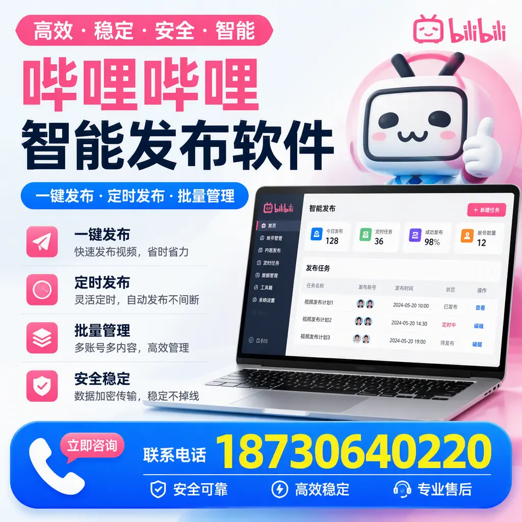 使用哔哩哔哩智能发布软件,提升营销效率的技巧